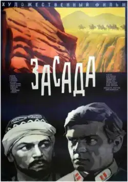 Засада (1969) фильм скачать через торрент в хорошем качестве