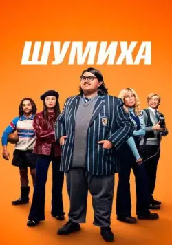 Шумиха / Uproar (2023) фильм скачать через торрент в хорошем качестве