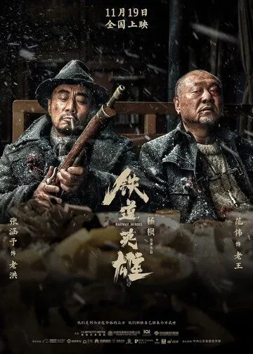 Железнодорожные герои / Tie dao ying xiong (2021) фильм скачать через торрент в хорошем качестве