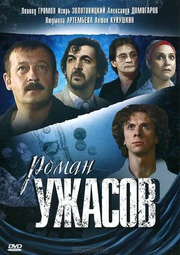 Роман ужасов (2005) сериал скачать через торрент в хорошем качестве
