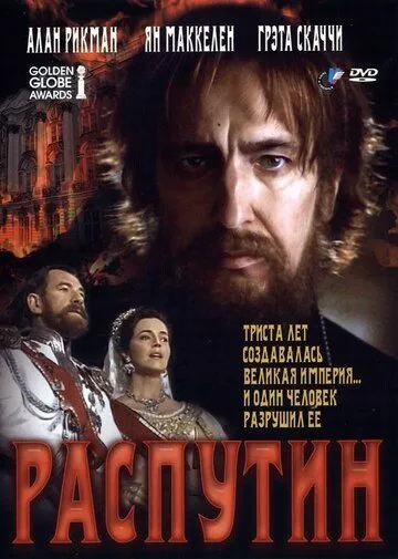 Распутин / Rasputin (1996) фильм скачать через торрент в хорошем качестве