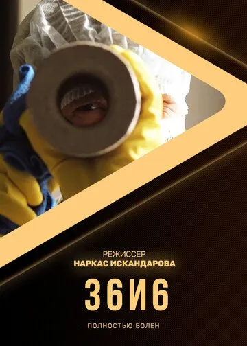 Скачать 36и6 (2020) cериал через торрент на русском