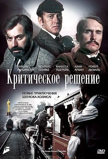 Критическое решение / The Seven-Per-Cent Solution (1976) фильм скачать через торрент в хорошем качестве