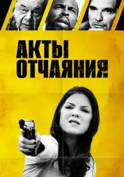Акты отчаяния / Acts of Desperation (2018) фильм скачать через торрент в хорошем качестве