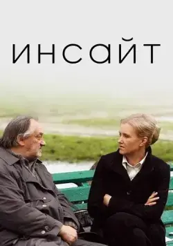 Инсайт (2009) фильм скачать через торрент в хорошем качестве