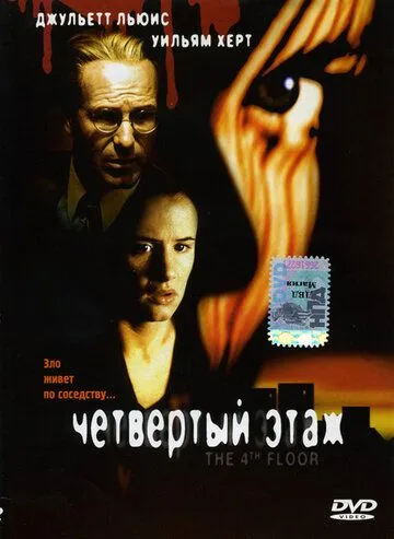 Четвертый этаж / The 4th Floor (1999) фильм скачать через торрент в хорошем качестве