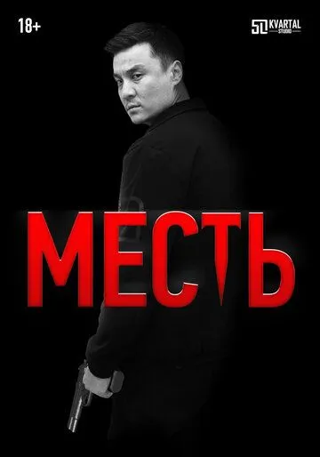 Месть (2023) сериал скачать через торрент в хорошем качестве