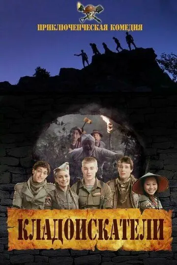 Кладоискатели (2011) сериал скачать через торрент в хорошем качестве