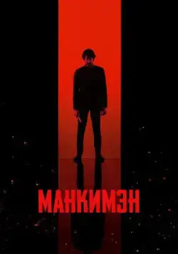 Манкимэн / Monkey Man (2024) фильм скачать через торрент в хорошем качестве