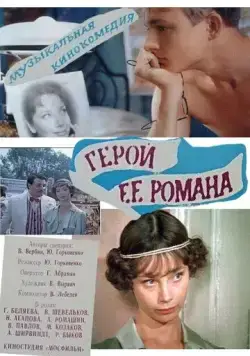 Герой ее романа (1984) фильм скачать через торрент в хорошем качестве