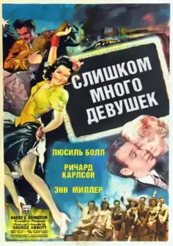 Слишком много девушек / Too Many Girls (1940) фильм скачать через торрент в хорошем качестве