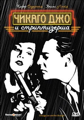 Чикаго Джо и стриптизерша / Chicago Joe and the Showgirl (1990) фильм скачать через торрент в хорошем качестве