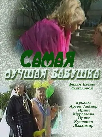 Самая лучшая бабушка (2009) сериал скачать через торрент в хорошем качестве
