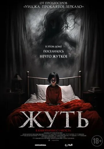 Жуть / You Shall Not Sleep Tonight (2024) фильм скачать через торрент в хорошем качестве