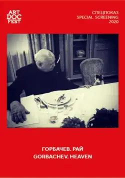 Горбачев. Рай / Gorbachev. Heaven (2020) фильм скачать через торрент в хорошем качестве