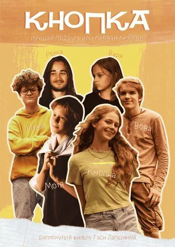 Скачать Кнопка (2023) cериал через торрент на русском