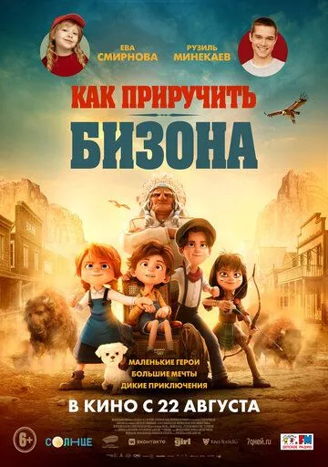 Как приручить бизона / Buffalo Kids (2024) мультфильм скачать через торрент в хорошем качестве