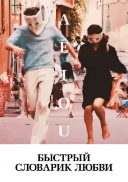 Быстрый словарик любви / A E I O U - Das schnelle Alphabet der Liebe (2022) фильм скачать через торрент в хорошем качестве