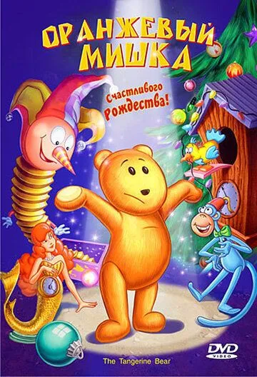 Оранжевый мишка / The Tangerine Bear: Home in Time for Christmas! (2000) мультфильм скачать через торрент в хорошем качестве
