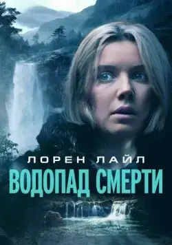 Водопад милосердия / Mercy Falls (2023) фильм скачать через торрент в хорошем качестве