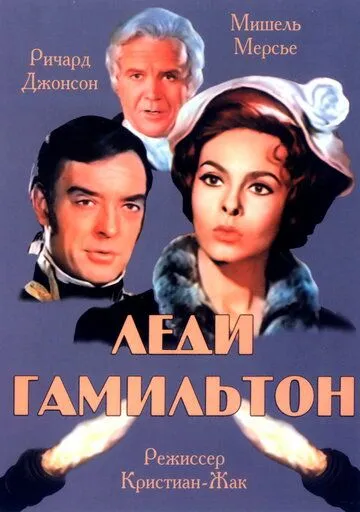 Скачать Леди Гамильтон / Le calde notti di Lady Hamilton (1968) фильм через торрент на русском