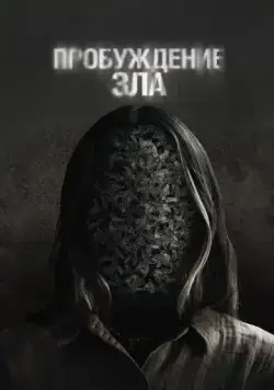 Пробуждение зла / Wake (2024) фильм скачать через торрент в хорошем качестве