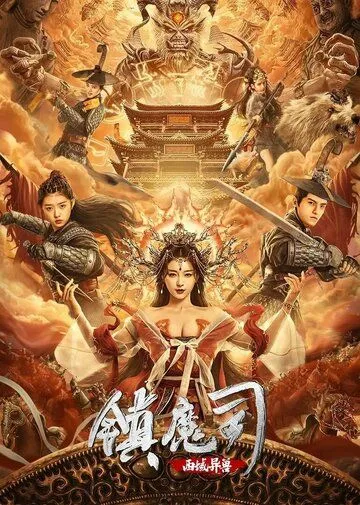 Скачать Победитель демонов: Варварский зверь с Запада / Zhen mo si: xi yu yi shou (2021) фильм через торрент на русском