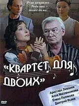 Квартет для двоих (2007) фильм скачать через торрент в хорошем качестве