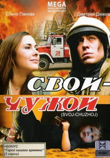 Свой-Чужой (2008) сериал скачать через торрент в хорошем качестве