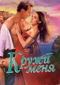 Кружи меня / Spin Me Round (2022) фильм скачать через торрент в хорошем качестве