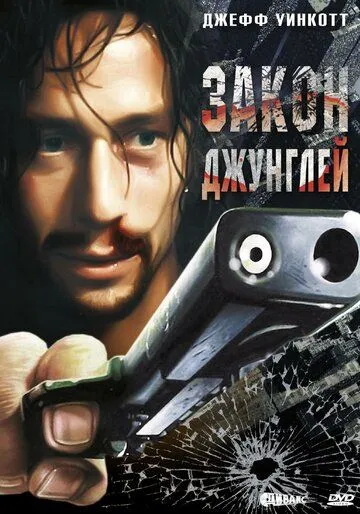 Закон джунглей / Street Law (1995) фильм скачать через торрент в хорошем качестве