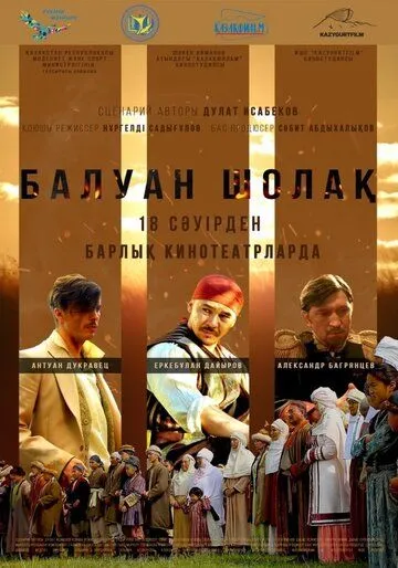Балуан Шолак (2019) фильм скачать через торрент в хорошем качестве