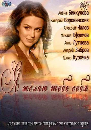 Я желаю тебе себя (2011) сериал скачать через торрент в хорошем качестве