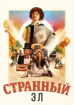 Странный: История Эла Янковича / Weird: The Al Yankovic Story (2022) фильм скачать через торрент в хорошем качестве
