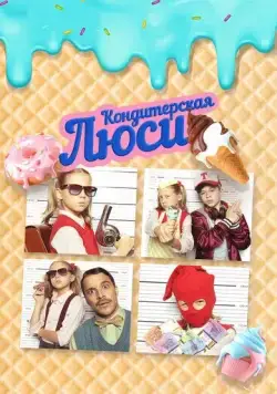 Кондитерская Люси / Lucy ist jetzt Gangster (2022) фильм скачать через торрент в хорошем качестве