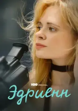 Эдриенн / Adrienne (2021) фильм скачать через торрент в хорошем качестве
