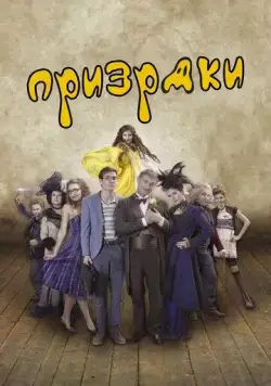 Призраки / Strasidla (2018) фильм скачать через торрент в хорошем качестве