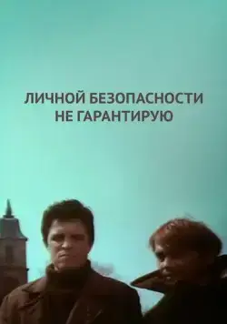 Личной безопасности не гарантирую... (1980) фильм скачать через торрент в хорошем качестве