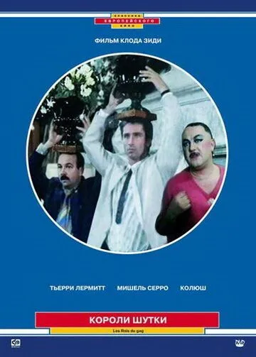 Скачать Короли шутки / Les rois du gag (1985) фильм через торрент на русском