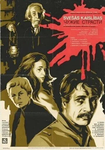 Скачать Чужие страсти (1983) фильм через торрент на русском