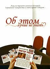 Скачать Об этом лучше не знать (2006) cериал через торрент на русском