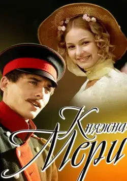 Княжна Мери (2006) сериал скачать через торрент в хорошем качестве