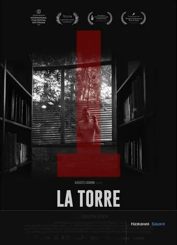 Башня / La Torre (2018) фильм скачать через торрент в хорошем качестве