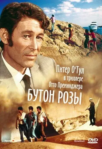 Бутон розы / Rosebud (1975) фильм скачать через торрент в хорошем качестве