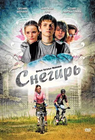 Снегирь (2009) сериал скачать через торрент в хорошем качестве