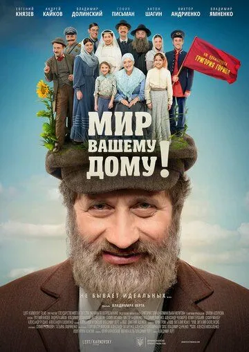 Скачать Мир вашему дому! (2017) фильм через торрент на русском