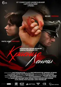 Красные ленты (2024) сериал скачать через торрент в хорошем качестве