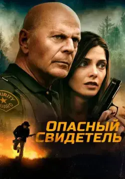Опасный свидетель / Wrong Place (2022) фильм скачать через торрент в хорошем качестве