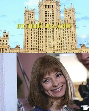 Скачать Белый налив (2010) cериал через торрент на русском