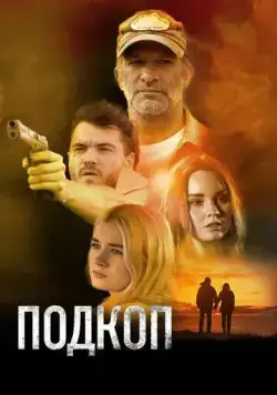 Скачать Подкоп / Dig (2022) фильм через торрент на русском